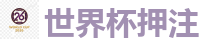 2026 FIFA 世界杯(押注)官方中文站